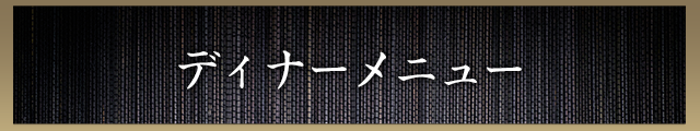 地元の旬野菜と厳選素材でつくる料理をご賞