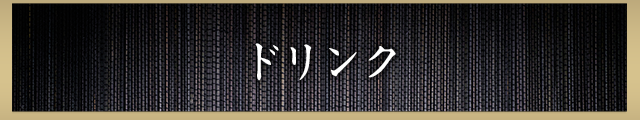 厳選した地酒を取り揃えております